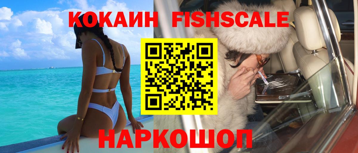 COCAIN Fish Scale  Cocaine FishScale  Мытищи  Вход с VPN 