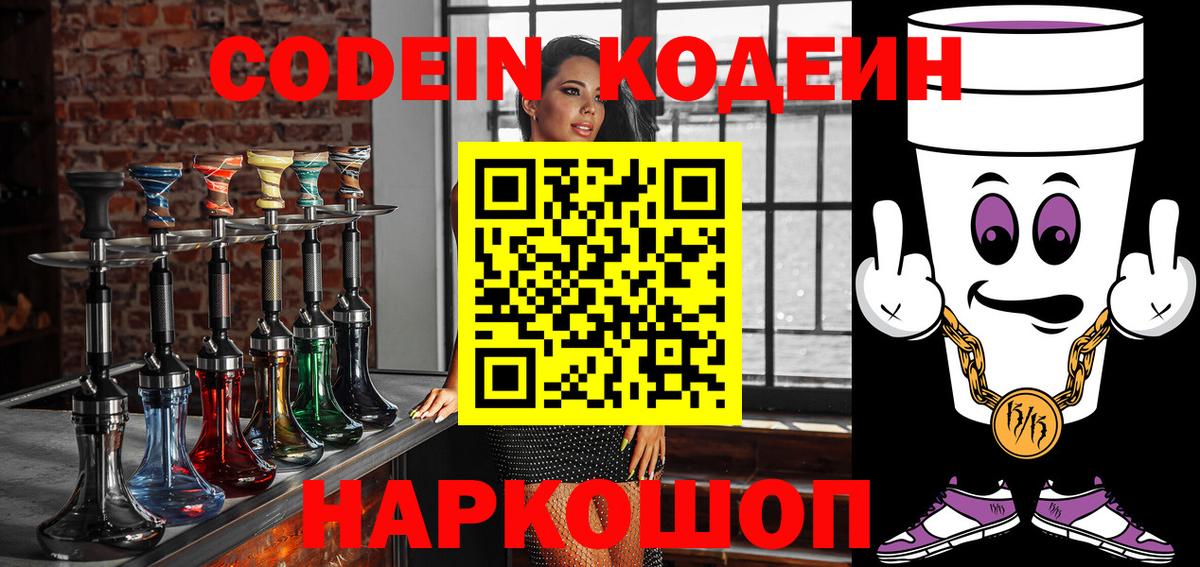 Мытищи  Кодеин Purple Drank  Вход с VPN  Кодеин напиток Lean (лин) 